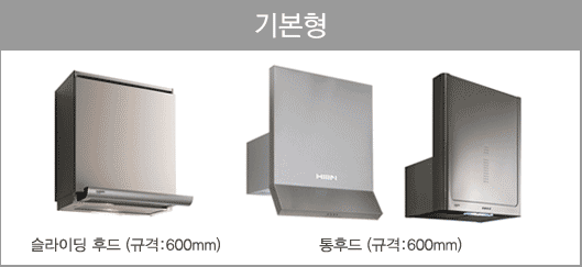 기본형 88,000원 / 140,000/월 / 슬라이딩 후드(규격:600mm) / 통후드(규격:600mm)