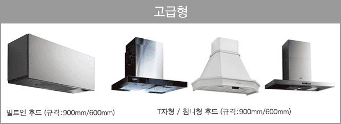 고급형 111,000원 / 17,500/월 /빌트인 후드(규격:900mm/600mm) / T자형,침니형후드(규격:900mm/600mm)